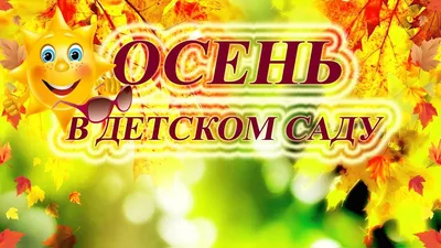 МБДОУ «Детский сад № 6» г. Волосово. Праздник \"Осени\"