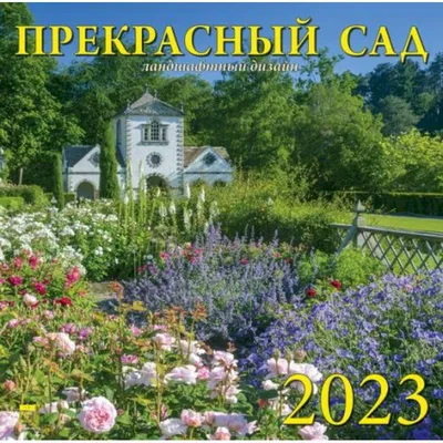 Настенный календарь 2024 Мой прекрасный сад. Сады мира ИД Вита 178600286  купить в интернет-магазине Wildberries