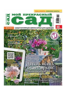 Get your digital copy of Мой прекрасный сад Ukraine-Октябрь-Ноябрь 2019  issue