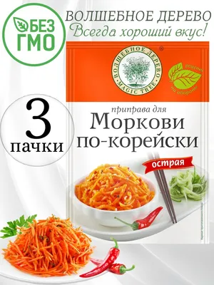 Приправа для моркови по-корейски острая Волшебное дерево, 3 упаковки по 30  гр - купить с доставкой по выгодным ценам в интернет-магазине OZON  (502861499)