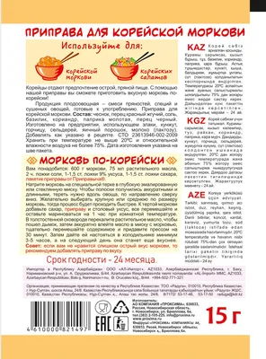 Приправа для корейской моркови 15 г - купить в интернет-магазине в Москве,  оптом и в розницу