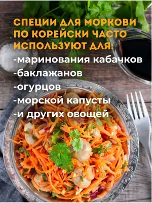 Приправа для моркови по корейски неострая. Смесь специй для корейской  моркови не острая Премиум без соли, 250 гр. - купить с доставкой по  выгодным ценам в интернет-магазине OZON (970711026)