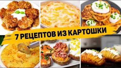 Рецепты блюд из картофеля » Вкусно и просто. Кулинарные рецепты с фото и  видео