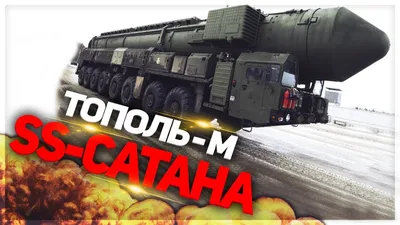 Русский комплекс РС-24 Ярс и Тополь М это занозы в )I(опе у США a что тогда  SS-18 Сатана и Авангард? - YouTube