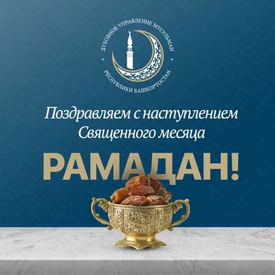 Поздравляем всех с наступлением священного месяца рамадан! | islam.ru