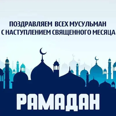 Поздравление c наступлением месяца Рамадан - К Исламу