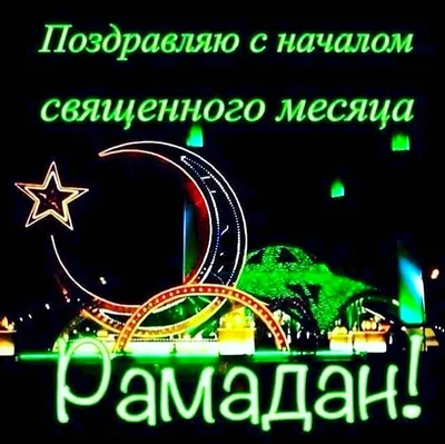 Открытки месяц рамадан...