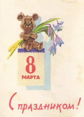 Открытка (открытое письмо) \"С праздником 8 марта!\" худ. Б. Пармеев 1970  стоимостью 328 руб.