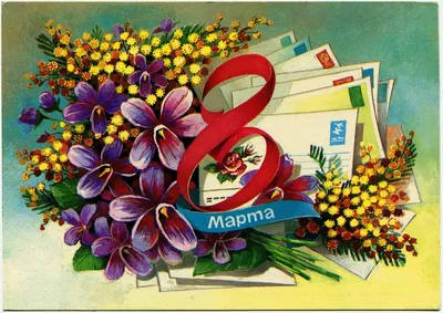 IORDANOVA: Ретро открытки. 8 Марта