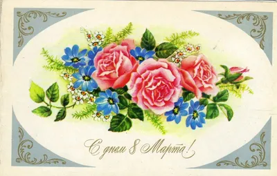 Добрые и милые советские открытки к 8 Марта. Посмотрите, как поздравляли  наших бабушек — PINSKNEWS.BY