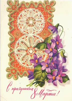 Поздравительные открытки СССР с 8 Марта | Greeting postcards «8 of March»
