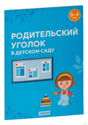 Родительский уголок (арт. ДСДВР-11) купить в Омске с доставкой: выгодные  цены в интернет-магазине АзбукаДекор