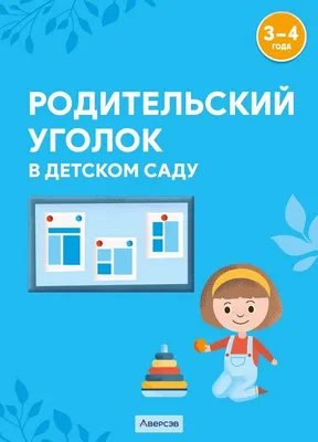 Родительский уголок ПДД в детском саду (арт. ДСПДД-10) купить в Москве с  доставкой: выгодные цены в интернет-магазине АзбукаДекор