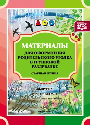 Родительский уголок в детском саду. 3—4 года. Автор: Савко Е. В. (Аверсэв,  2023). Купить книгу в Минске.