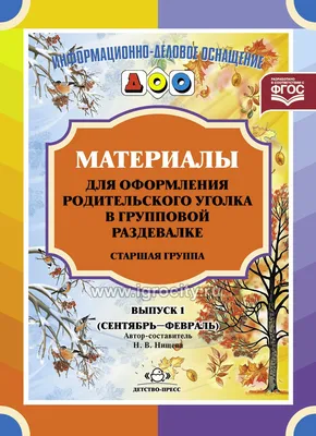 Книга Материалы для Оформления Родительского Уголка В Групповой Раздевалке,  переиз - купить в интернет-магазинах, цены на Мегамаркет |