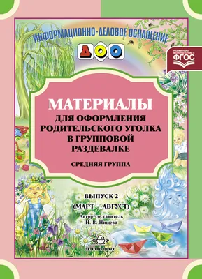 Информационный стенд в родительский уголок для группы детского сада  \"Колобок\" купить в Украине