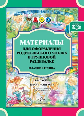 Комплект стендов в родительский уголок для группы детского сада \"Курочка  Ряба\" купить в Украине