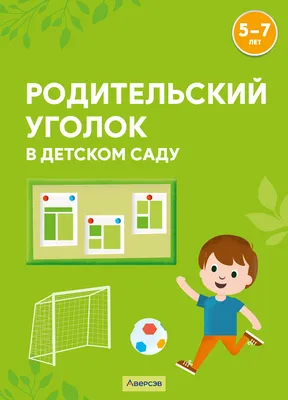 Родительский уголок в детском саду. 5—7 лет