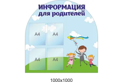 Родительский уголок в группе (арт. ДСДВР-15) купить в Москве с доставкой:  выгодные цены в интернет-магазине АзбукаДекор