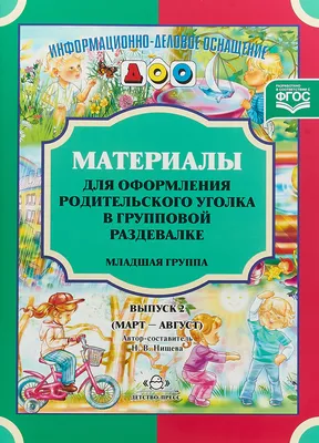 Материалы для оформления родительского уголка в групповой раздевалке.  Младшая группа. Выпуск 2 (март-август). ФГОС. - купить в интернет-магазине  Игросити