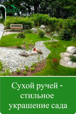 Сухой ручей в ландшафтном дизайне своими руками - Сад и Клумба