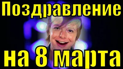 Красивое поздравление с 8 марта! С Международным Женским Днем Поздравления  от ZOOBE Муз За… | Смешные открытки, Смешные поздравительные открытки,  Романтический юмор