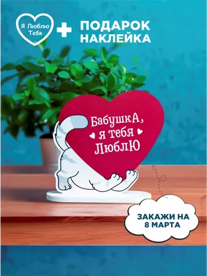 Подарок Бабушке на 8 марта