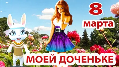 С 8 Марта, доченька! | Red rose pictures, Painting kits, Rose