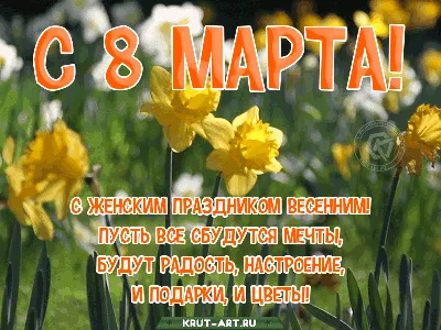 С 8 МАРТА