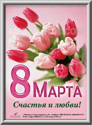 С наступающим 8 Марта, милые дамы! — Nice