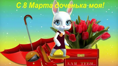 Открытки с 8 марта дочке