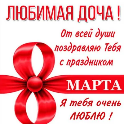 Что подарить дочке на 8 марта — идеи подарка дочери на Международный  женский день