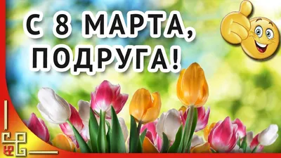 Открытки и С 8 марта подруге