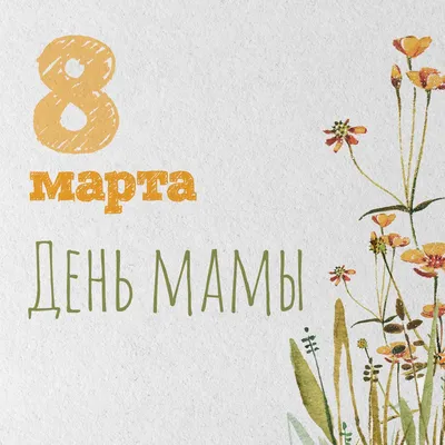 Моей любимой маме в день 8 марта! | Открытки, Шапочки для девочки, Милые  записки