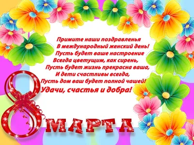 Дорогие женщины! Милые мамы, бабушки, любимые, дочери, сестры! Примите  самые теплые и искренние поздравления с Международным женским днем 8 марта!