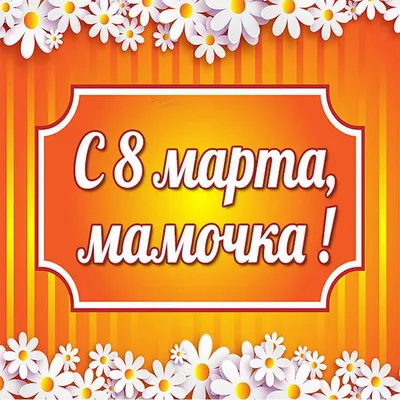 С 8 марта мамочка | Весна, Праздник, Март