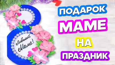 8 марта «День мамы»