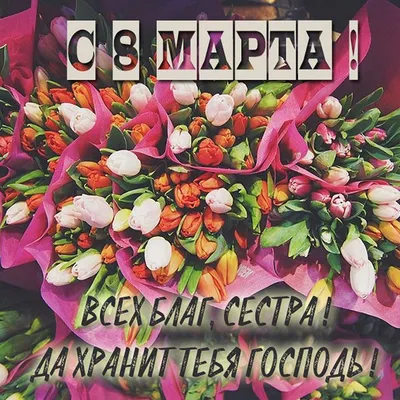 Христианская открытка сестре с 8 марта | Открытки, Сестры