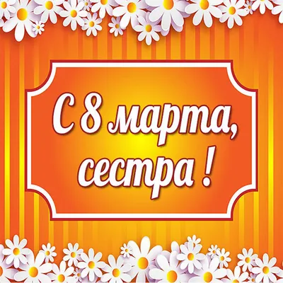 Поздравление с 8 марта для любимой сестры) #8марта #поздравлениедлясестры -  YouTube