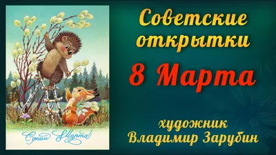 С 8 марта советские картинки фото