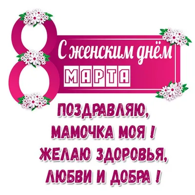 Ни минуты покоя: Открытка для мамы к 8 марта с детьми 2-3 лет