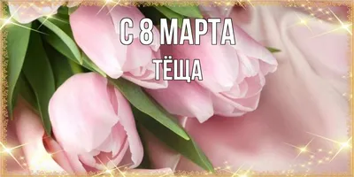 https://yakartinki.ru/otkrytki/otkrytki-s-8-marta