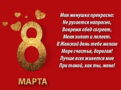 8 Марта. Любимой Жене Маришеньке (Корнеев Михаил) / Стихи.ру