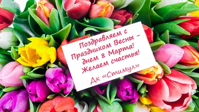 С Международным женским днем 8 марта!