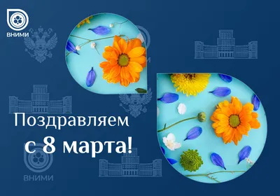 С Международным женским днем 8 марта! »