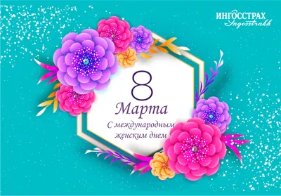 С Днем 8 Марта!