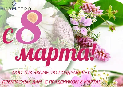 С Международным женским днем 8 марта! | ООО \"ВИСТ КОМПОЗИТ\". Композитные  материалы