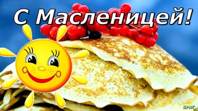 С Масленицей!