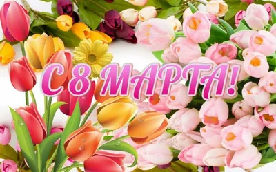 С ПРАЗДНИКОМ 8 МАРТА!