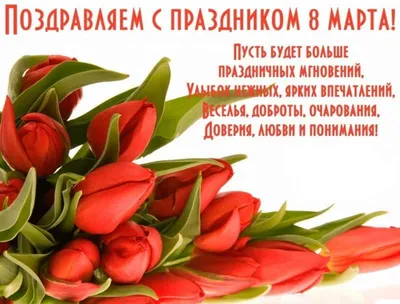 С весенним праздником 8 марта!